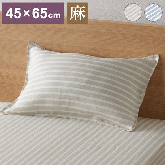 麻ストライプ ピローケース 45×65cm 枕カバー リネン ストライプ ウォッシャブル おしゃれ かわいい 通年 オールシーズン 洗濯可能 ウォッシャブル(代引不可)【メール便配送】