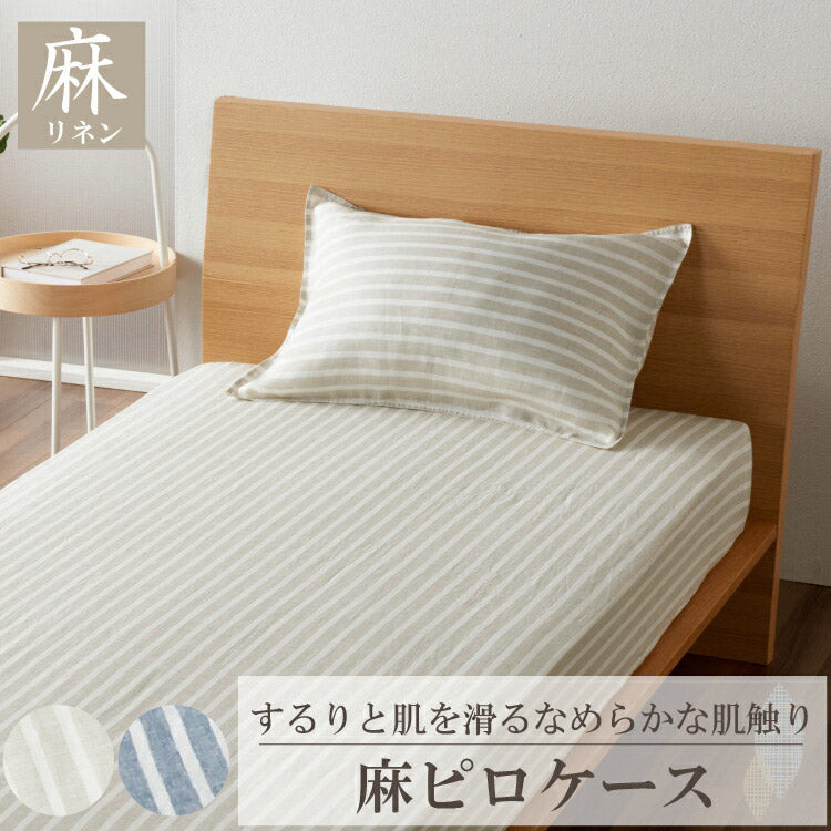 麻ストライプ ピローケース 45×65cm 枕カバー リネン ストライプ ウォッシャブル おしゃれ かわいい 通年 オールシーズン 洗濯可能 ウォッシャブル(代引不可)【メール便配送】