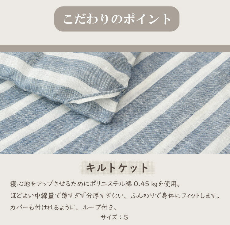 麻ストライプ キルトケット シングル 肌掛け布団 肌掛け 掛け布団 掛布団 通年 オールシーズン おしゃれ かわいい ウォッシャブル 洗濯可能(代引不可)