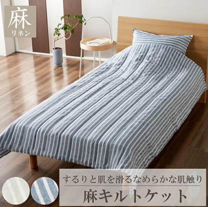 麻ストライプ キルトケット シングル 肌掛け布団 肌掛け 掛け布団 掛布団 通年 オールシーズン おしゃれ かわいい ウォッシャブル 洗濯可能(代引不可)