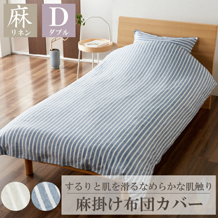 麻ストライプ 掛け布団カバー ダブル 190x210cm 掛け布団 掛布団 布団カバー 掛布団カバー ふとんカバー ウォッシャブル 洗濯可能 おしゃれ 通年 オールシーズン リネン(代引不可)