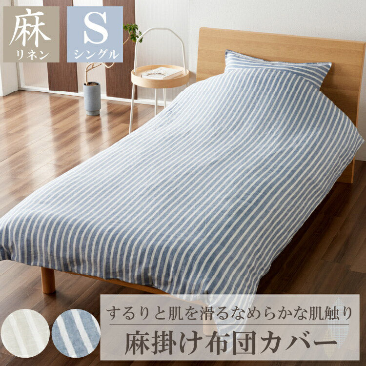 麻ストライプ 掛け布団カバー シングル 150x210cm 掛け布団 掛布団 布団カバー 掛布団カバー ふとんカバー ウォッシャブル 洗濯可能 おしゃれ かわいい 通年 オールシーズン リネン(代引不可)