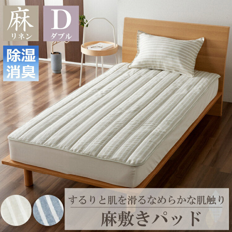 麻ストライプ 敷きパッド ダブル 140×200cm 敷きパッド バー おしゃれ ウォッシャブル 洗濯可能 通年 オールシーズン リネン(代引不可)