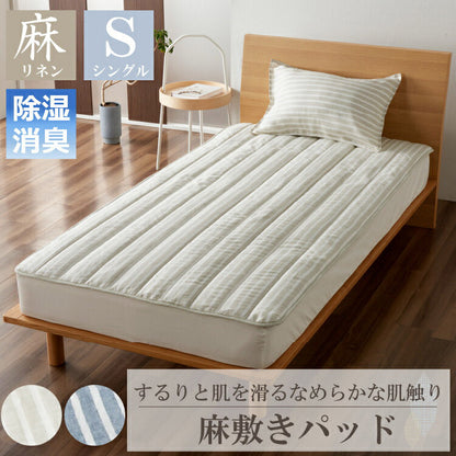 麻ストライプ 敷きパッド シングル 100×200cm 敷きパッド バー おしゃれ ウォッシャブル 洗濯可能 通年 オールシーズン リネン(代引不可)