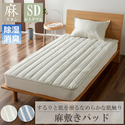 麻ストライプ 敷きパッド セミダブル 120×200cm 敷きパッド バー おしゃれ ウォッシャブル 洗濯可能 通年 オールシーズン リネン(代引不可)