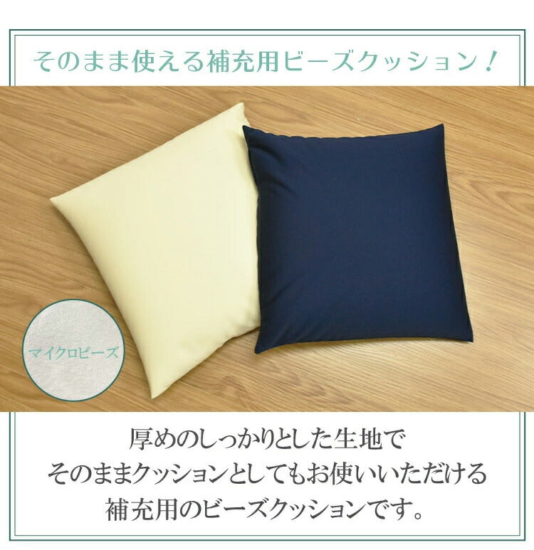 日本製 補充用ビーズクッション 2個セット ビーズクッション 500g 63kg そのまま使える そのまま 補充 おうち時間 ビーズ マイクロビーズ カバー まくら 国産 読書 四角 45cm 丸八真綿(代引不可)
