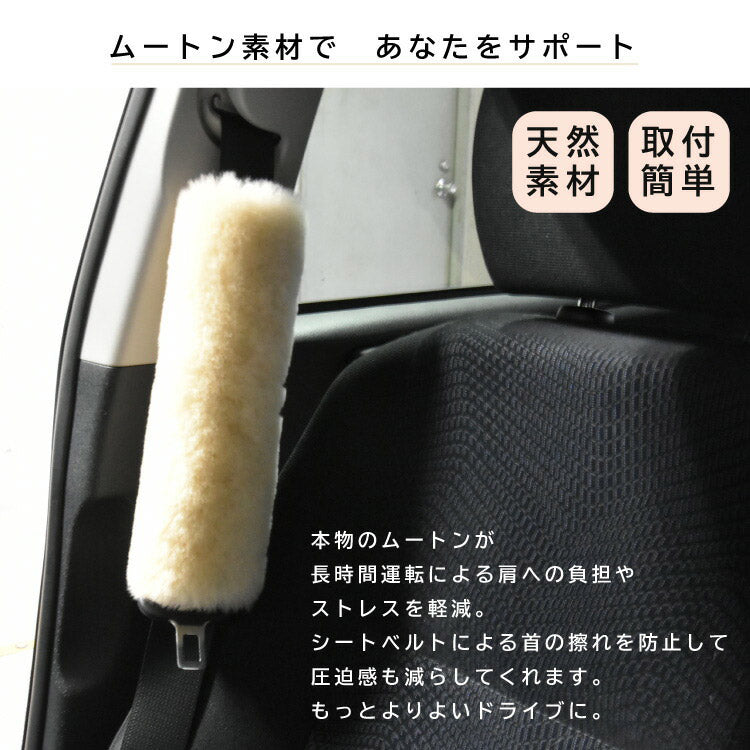 ムートンシートベルトカバー 日本製 ムートン シートベルトカバー モコモコ カーインテリア ドライブ ふわふわ おしゃれ 柔らかい(代引不可)【メール便配送】