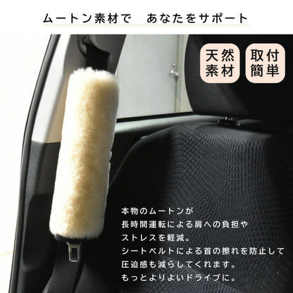 ムートンシートベルトカバー 日本製 ムートン シートベルトカバー モコモコ カーインテリア ドライブ ふわふわ おしゃれ 柔らかい(代引不可)【メール便配送】