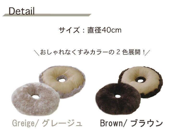 ムートンドーナツクッション 円座クッション ドーナツクッション クッション 直径約40cm 直径約40cm ドーナツ型 かわいい グレージュ ブラウン(代引不可)