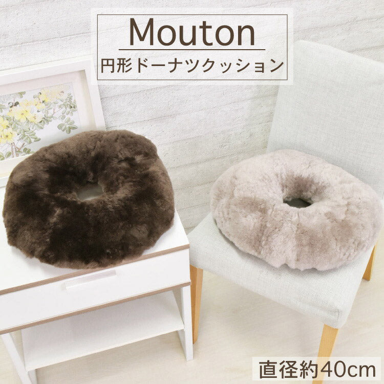 ムートンドーナツクッション 円座クッション ドーナツクッション クッション 直径約40cm 直径約40cm ドーナツ型 かわいい グレージュ ブラウン(代引不可)