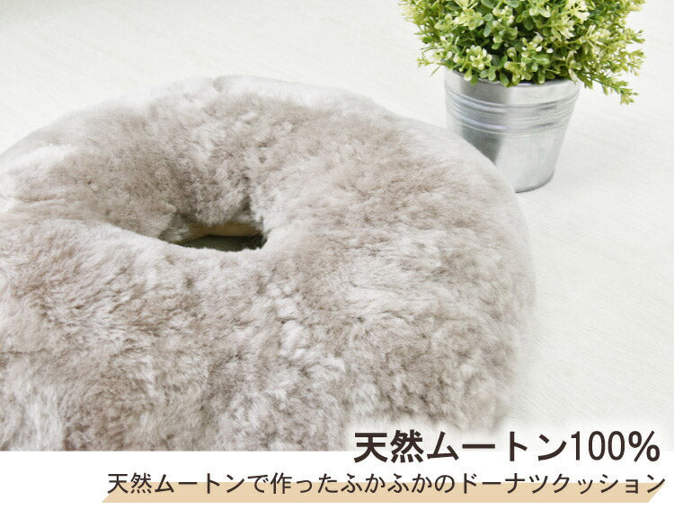 ムートンドーナツクッション 円座クッション ドーナツクッション クッション 直径約40cm 直径約40cm ドーナツ型 かわいい グレージュ ブラウン(代引不可)