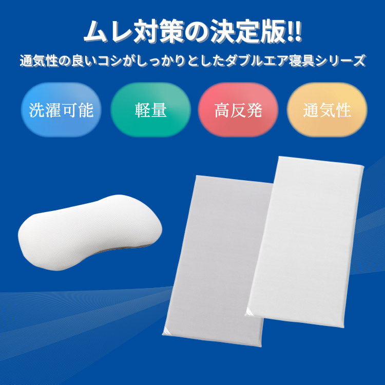 ブレスエアー ダブルエアー マットレス 95×200cm 厚み5cm 日本製 通気性 高反発 体圧分散 洗える 抗菌防臭 軽量 丸八真綿(代引不可)