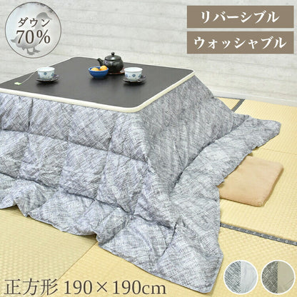 羽毛こたつ布団 こたつ布団 こたつ 正方形 ダウン70% 軽量 暖か 洗濯可能 リバーシブル 洗える ダックダウン70% ブラウン グレー(代引不可)
