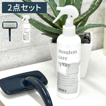 ムートン お手入れ セット ムートンスプレー ムートン専用お手入れブラシ ムートンラグ ムートンクッション ムートンシーツ ムートンブラシ ブラッシング メンテナンス くせ毛直し 長毛 短毛(代引不可)