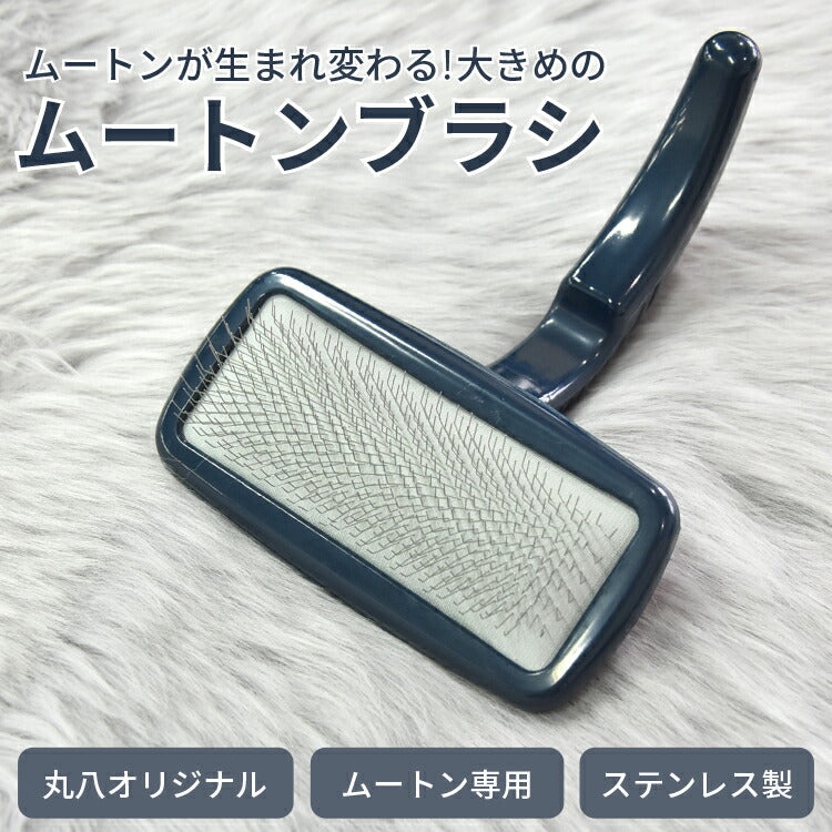 ムートン お手入れ セット ムートンスプレー ムートン専用お手入れブラシ ムートンラグ ムートンクッション ムートンシーツ ムートンブラシ ブラッシング メンテナンス くせ毛直し 長毛 短毛(代引不可)