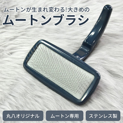 ムートン お手入れ セット ムートンスプレー ムートン専用お手入れブラシ ムートンラグ ムートンクッション ムートンシーツ ムートンブラシ ブラッシング メンテナンス くせ毛直し 長毛 短毛(代引不可)