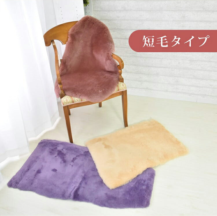 【数量限定】アウトレット 短毛 ムートンラグ 1匹 スプリングラム 原皮 オーストラリア産 ラグ 高品質 選べる16色 ムートン 原皮(代引不可)
