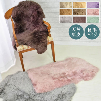 【数量限定】アウトレット 長毛 ムートンラグ 1匹 スプリングラム 原皮 オーストラリア産 ラグ 高品質 選べる16色 ムートン 原皮(代引不可)