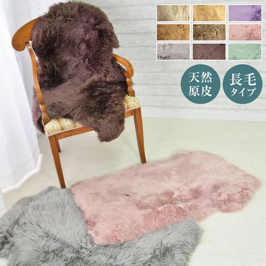 【数量限定】アウトレット 長毛 ムートンラグ 1匹 スプリングラム 原皮 オーストラリア産 ラグ 高品質 選べる16色 ムートン 原皮(代引不可)