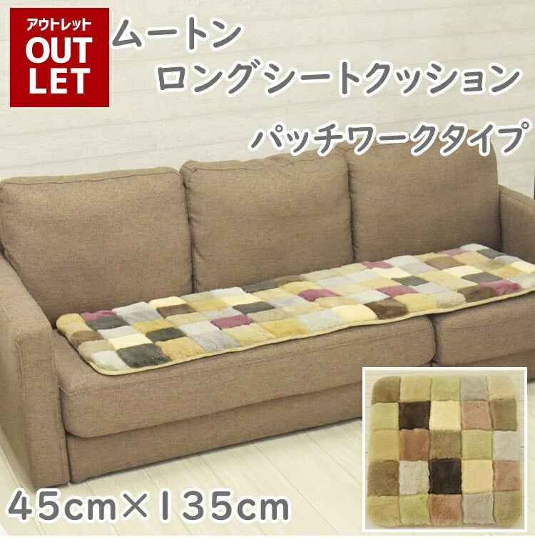 ムートンランダムシートクッション 45×135cm 短毛ムートン ムートンクッション 座布団 シートクッション ウール(代引不可)