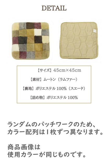 ムートンランダムシートクッション 45×45cm 短毛ムートン ムートンクッション 座布団 シートクッション ウール ソファシート(代引不可)
