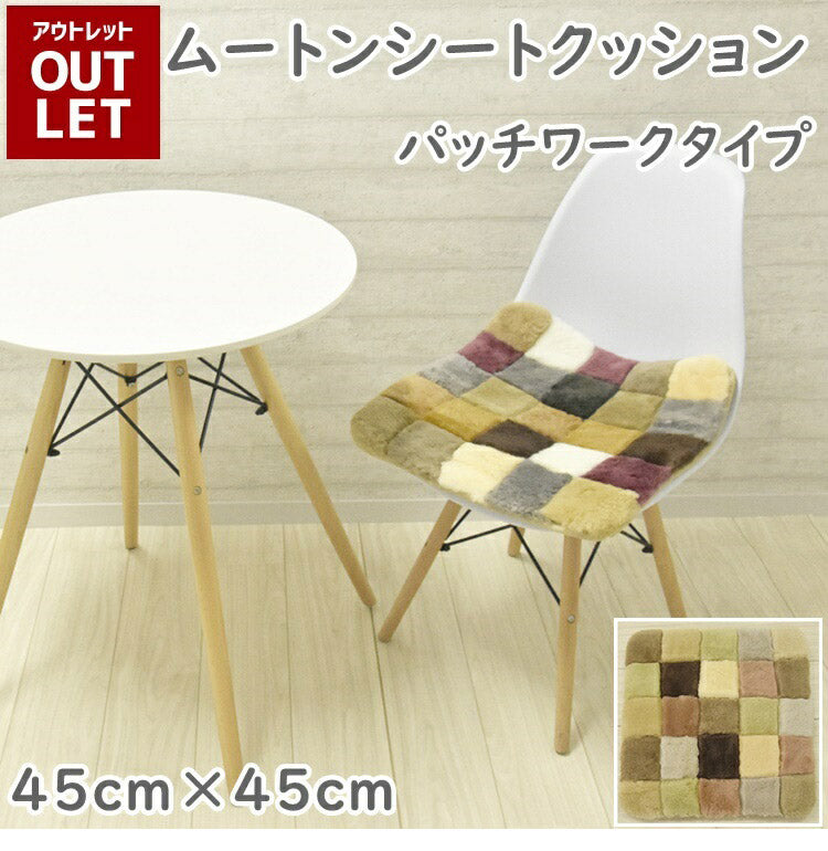 ムートンランダムシートクッション 45×45cm 短毛ムートン ムートンクッション 座布団 シートクッション ウール ソファシート(代引不可)