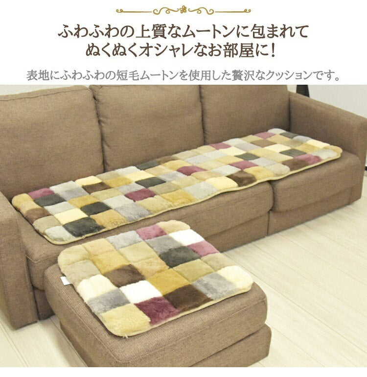 ムートンランダムシートクッション 45×45cm 短毛ムートン ムートンクッション 座布団 シートクッション ウール ソファシート(代引不可)