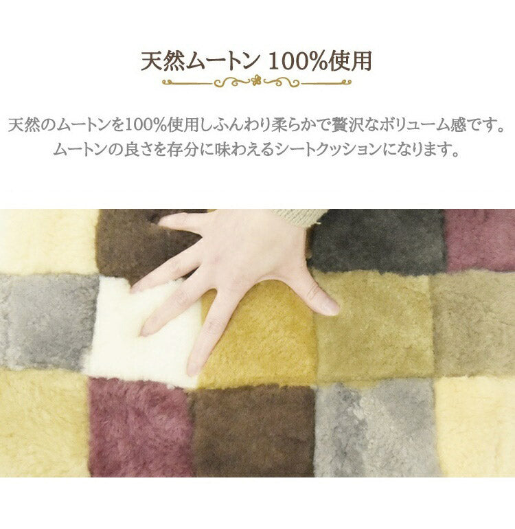 ムートンランダムシートクッション 45×45cm 短毛ムートン ムートンクッション 座布団 シートクッション ウール ソファシート(代引不可)