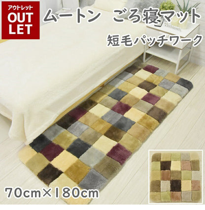 ムートンランダムごろ寝マット 70×180cm 短毛ムートン ムートンクッション 座布団 シートクッション ウール ラグ(代引不可)