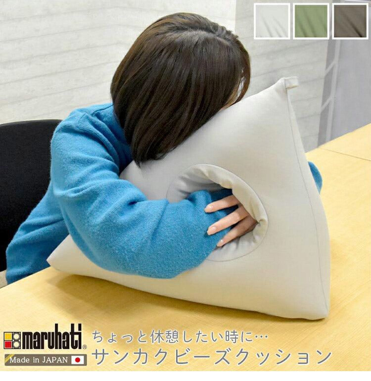 丸八真綿 日本製 ビーズ三角クッション クッション 休憩枕 ビーズクッション 読書 休憩 ギフト シンプル 在宅(代引不可)