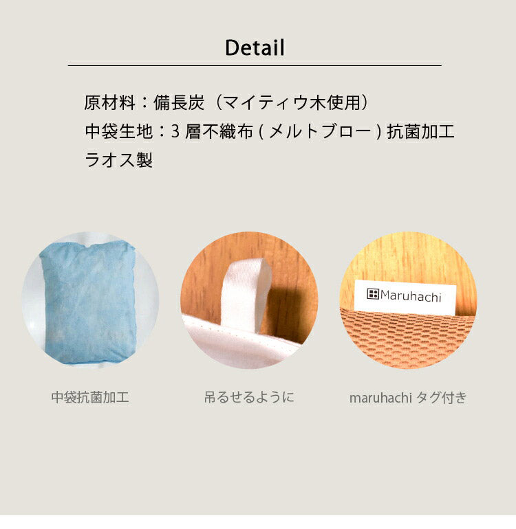 丸八真綿 国産 炭 消臭剤セット 繰り返し使える 消臭 防ダニ カビ 梅雨 ノミ 脱臭 乾燥材 防臭 除湿 湿気 対策 備長炭 押入れ用 タンス用 小袋 下駄箱 マンション 車内(代引不可)