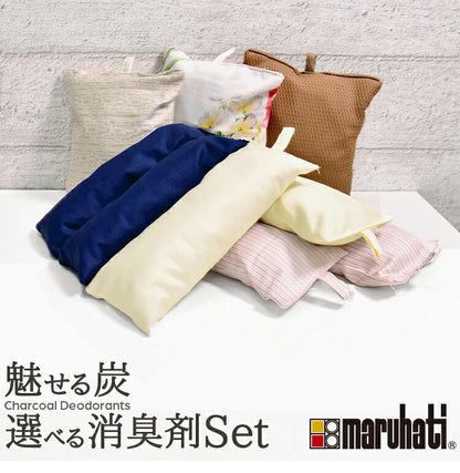丸八真綿 国産 炭 消臭剤セット 繰り返し使える 消臭 防ダニ カビ 梅雨 ノミ 脱臭 乾燥材 防臭 除湿 湿気 対策 備長炭 押入れ用 タンス用 小袋 下駄箱 マンション 車内(代引不可)