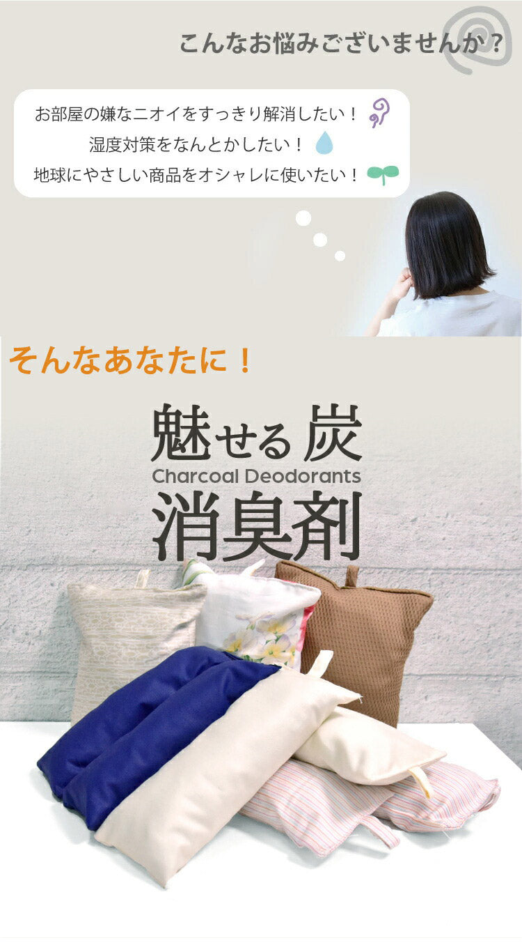 丸八真綿 国産 炭 消臭剤セット 繰り返し使える 消臭 防ダニ カビ 梅雨 ノミ 脱臭 乾燥材 防臭 除湿 湿気 対策 備長炭 押入れ用 タンス用 小袋 下駄箱 マンション 車内(代引不可)