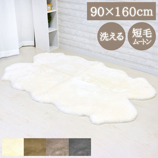洗える短毛ムートンラグ 4匹サイズ 短毛 ラグ さらさら ふわふわ ムートン ウォッシャブル 新生活 ペット ペットマット ペットラグ くすみカラー(代引不可)