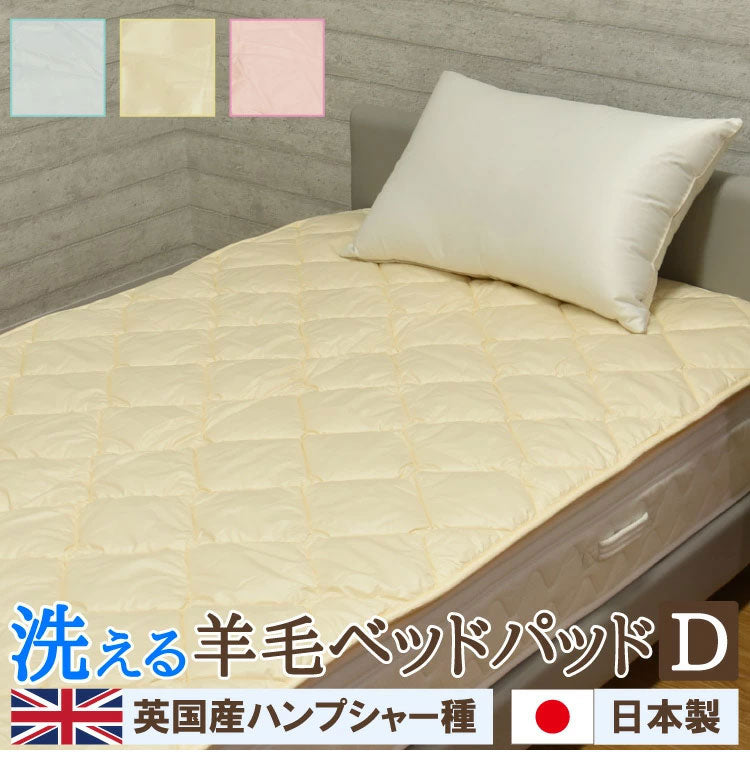 日本製 洗える羊毛ベッドパッド 英国産ハンプシャー種 ダブル 洗えるウール ベッドパッド 羊毛100% 洗濯可能 羊毛 ウール 消臭 ベッドパット 羊毛パッド ウールパッド 抗菌防臭加工(代引不可)