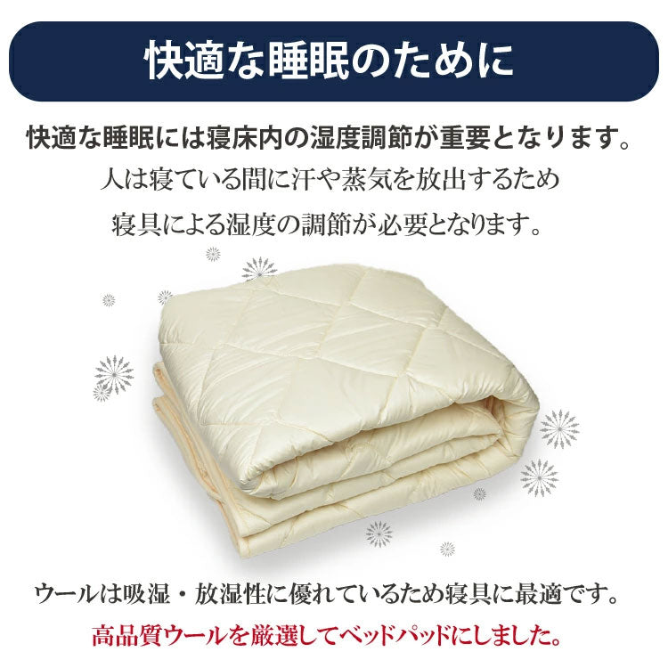 日本製 洗える羊毛ベッドパッド 英国産ハンプシャー種 シングル 洗えるウール ベッドパッド 羊毛100% 洗濯可能 羊毛 ウール 消臭 ベッドパット 羊毛パッド ウールパッド 抗菌防臭加工(代引不可)