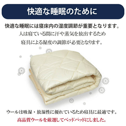 日本製 洗える羊毛ベッドパッド 英国産ハンプシャー種 セミダブル 洗えるウール ベッドパッド 羊毛100% 洗濯可能 羊毛 ウール 消臭 ベッドパット 羊毛パッド ウールパッド 抗菌防臭加工(代引不可)