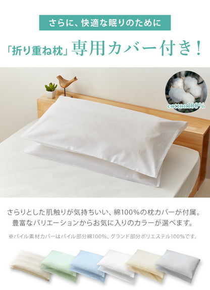 折り重ね枕 ウォッシャブル 43×63cm パイプ ポリエステル綿 丸八真綿 高さ調整 寝心地調整 専用カバー付 綿100% 安眠 快眠 シンプル 機能的 折り畳み枕 まくら