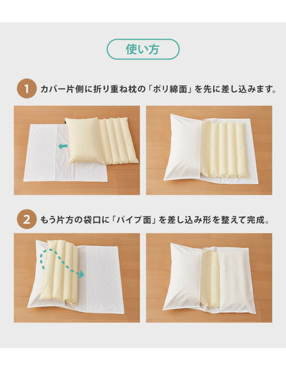 折り重ね枕 ウォッシャブル 43×63cm パイプ ポリエステル綿 丸八真綿 高さ調整 寝心地調整 専用カバー付 綿100% 安眠 快眠 シンプル 機能的 折り畳み枕 まくら