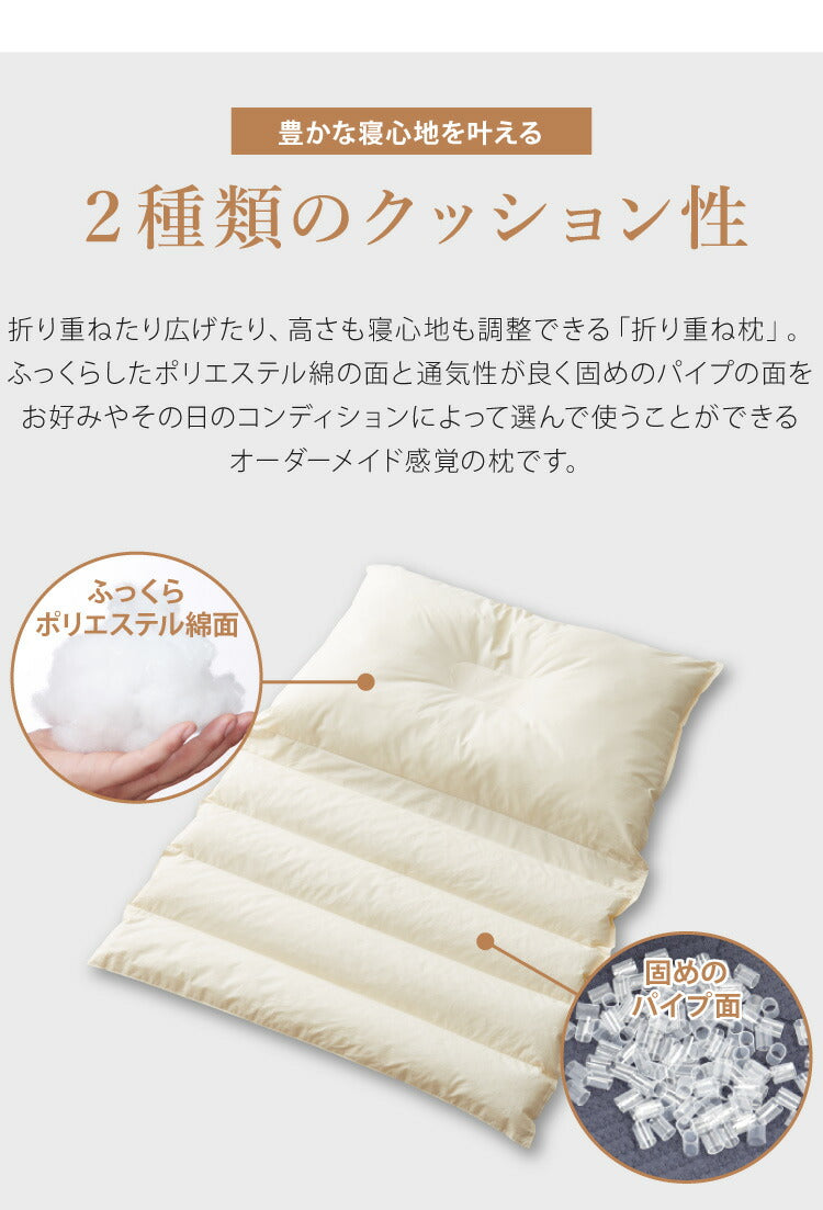折り重ね枕 ウォッシャブル 43×63cm パイプ ポリエステル綿 丸八真綿 高さ調整 寝心地調整 専用カバー付 綿100% 安眠 快眠 シンプル 機能的 折り畳み枕 まくら