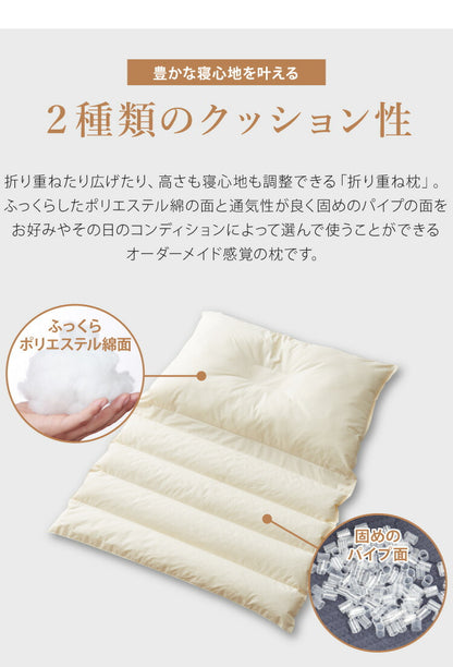 折り重ね枕 ウォッシャブル 43×63cm パイプ ポリエステル綿 丸八真綿 高さ調整 寝心地調整 専用カバー付 綿100% 安眠 快眠 シンプル 機能的 折り畳み枕 まくら