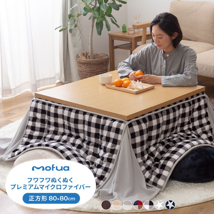 こたつ布団 正方形 80×80cm mofua かわいい マイクロファイバー 省スペース こたつふとん 抗菌綿入 北欧 おしゃれ 洗える ウォッシャブル 抗菌 消臭 静電気防止加工 低ホルム こたつ 掛け布団(代引不可)