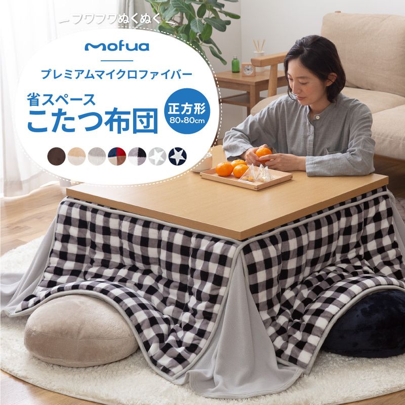 こたつ布団 正方形 80×80cm mofua かわいい マイクロファイバー 省スペース こたつふとん 抗菌綿入 北欧 おしゃれ 洗える ウォッシャブル 抗菌 消臭 静電気防止加工 低ホルム こたつ 掛け布団(代引不可)