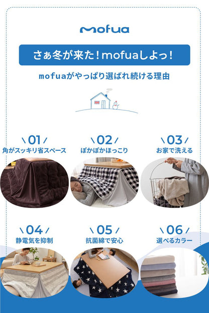 こたつ布団 正方形 80×80cm mofua かわいい マイクロファイバー 省スペース こたつふとん 抗菌綿入 北欧 おしゃれ 洗える ウォッシャブル 抗菌 消臭 静電気防止加工 低ホルム こたつ 掛け布団(代引不可)