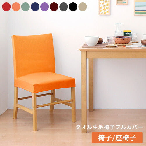 【クリアランス】 ダイニング チェアカバー タオル地フィットタイプ 背もたれ フルカバー 伸縮 ストレッチ 洗える ズレない 北欧 おしゃれ チェアカバー 椅子カバー イス 背もたれ ウォッシャブル 汚れ防止  [ReFit] リフィット