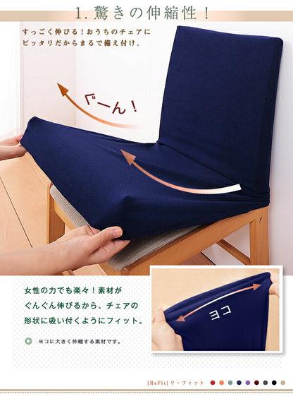 【クリアランス】 ダイニング チェアカバー タオル地フィットタイプ 背もたれ フルカバー 伸縮 ストレッチ 洗える ズレない 北欧 おしゃれ チェアカバー 椅子カバー イス 背もたれ ウォッシャブル 汚れ防止  [ReFit] リフィット