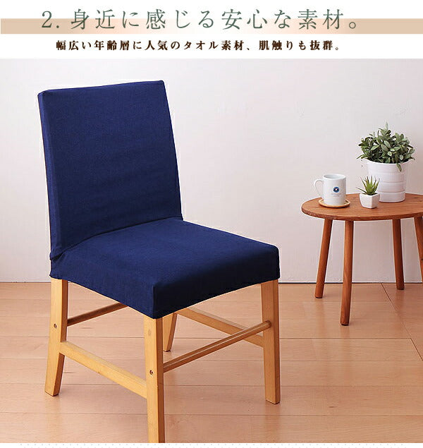 【クリアランス】 ダイニング チェアカバー タオル地フィットタイプ 背もたれ フルカバー 伸縮 ストレッチ 洗える ズレない 北欧 おしゃれ チェアカバー 椅子カバー イス 背もたれ ウォッシャブル 汚れ防止  [ReFit] リフィット