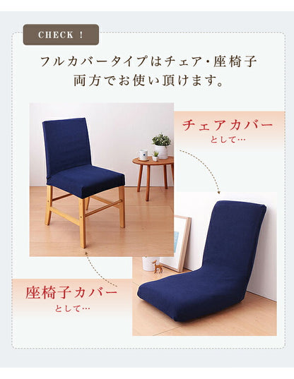 【クリアランス】 ダイニング チェアカバー タオル地フィットタイプ 背もたれ フルカバー 伸縮 ストレッチ 洗える ズレない 北欧 おしゃれ チェアカバー 椅子カバー イス 背もたれ ウォッシャブル 汚れ防止  [ReFit] リフィット