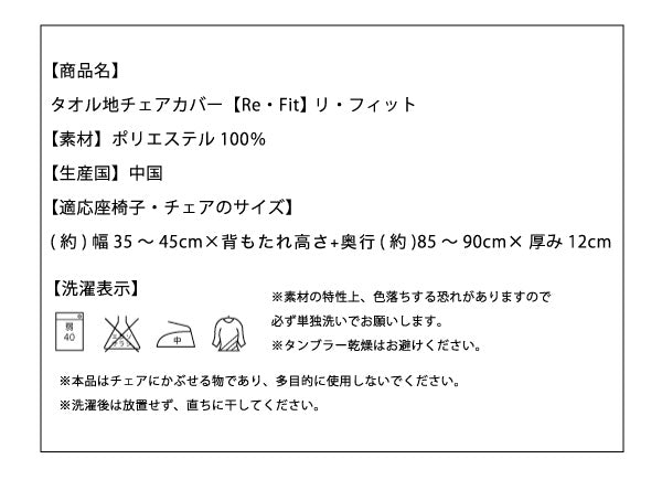 【クリアランス】 ダイニング チェアカバー タオル地フィットタイプ 背もたれ フルカバー 伸縮 ストレッチ 洗える ズレない 北欧 おしゃれ チェアカバー 椅子カバー イス 背もたれ ウォッシャブル 汚れ防止  [ReFit] リフィット