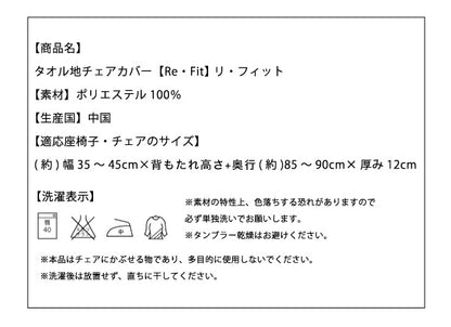 【クリアランス】 ダイニング チェアカバー タオル地フィットタイプ 背もたれ フルカバー 伸縮 ストレッチ 洗える ズレない 北欧 おしゃれ チェアカバー 椅子カバー イス 背もたれ ウォッシャブル 汚れ防止  [ReFit] リフィット